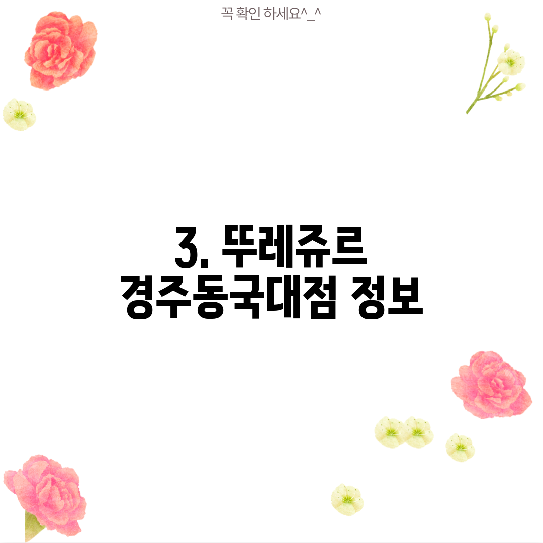 3. 뚜레쥬르 경주동국대점 정보
