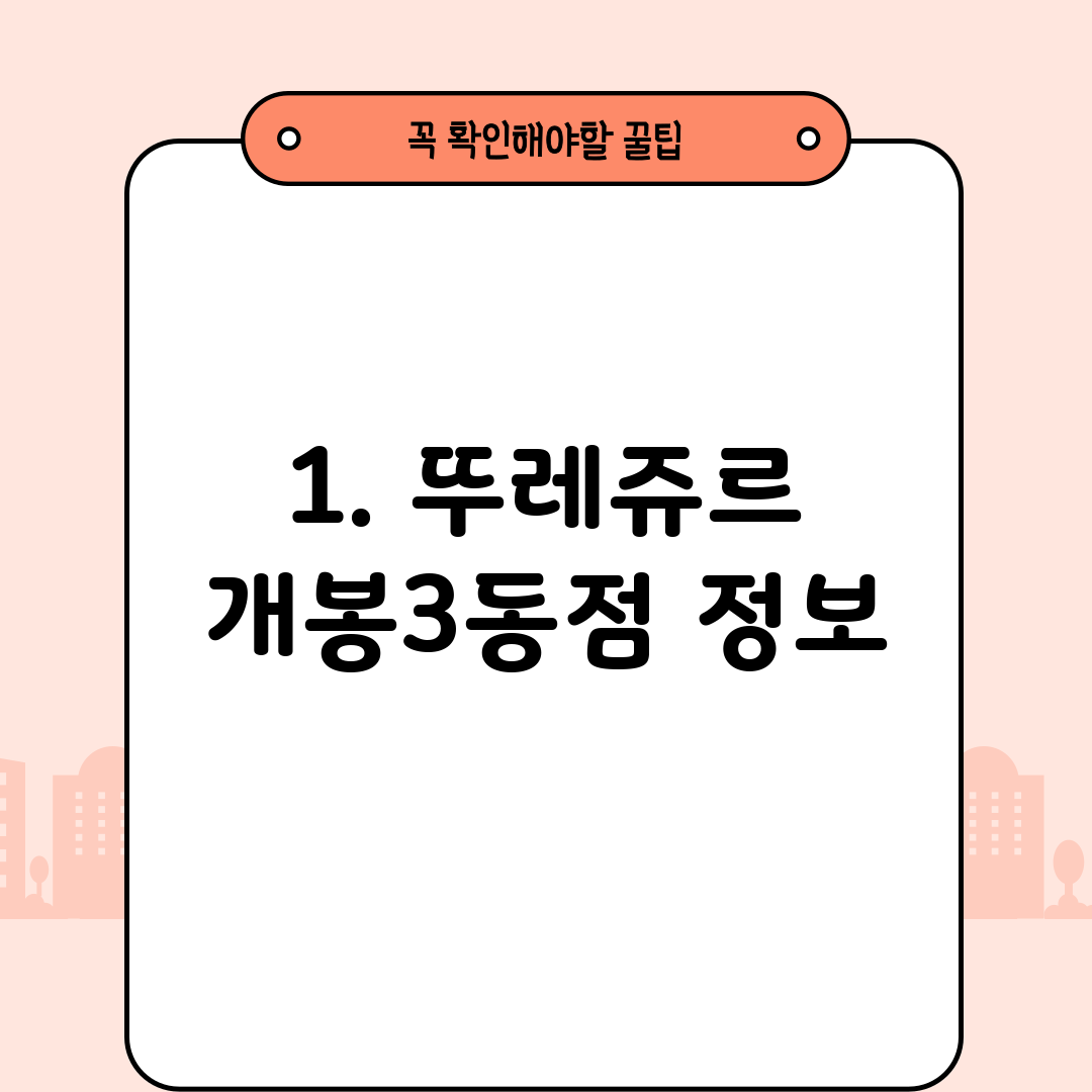 1. 뚜레쥬르 개봉3동점 정보
