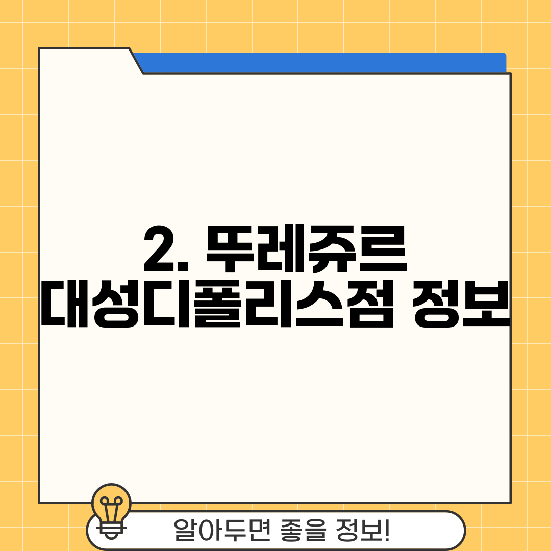 2. 뚜레쥬르 대성디폴리스점 정보