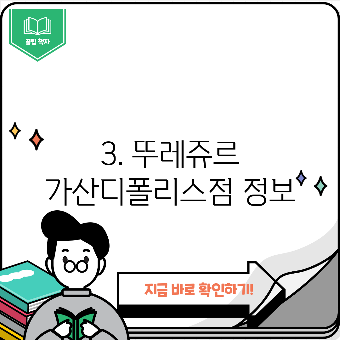 3. 뚜레쥬르 가산디폴리스점 정보