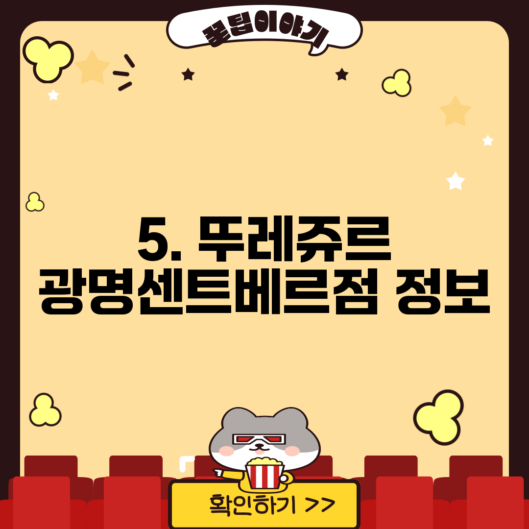 5. 뚜레쥬르 광명센트베르점 정보