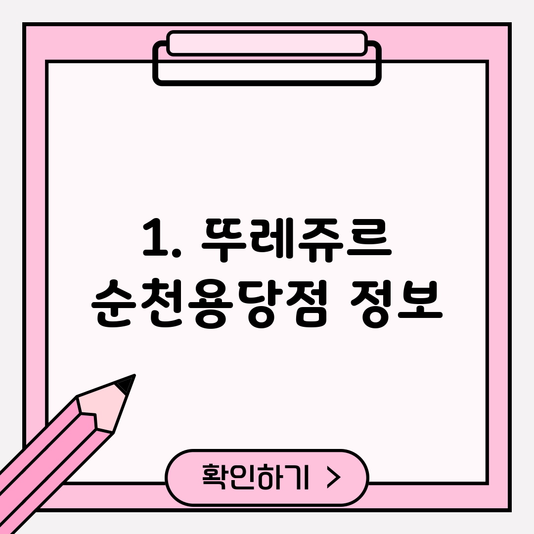 1. 뚜레쥬르 순천용당점 정보