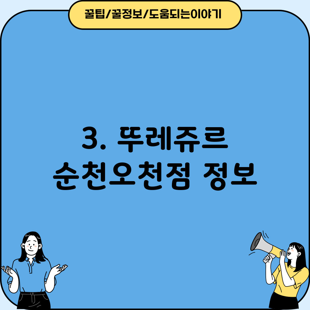 3. 뚜레쥬르 순천오천점 정보