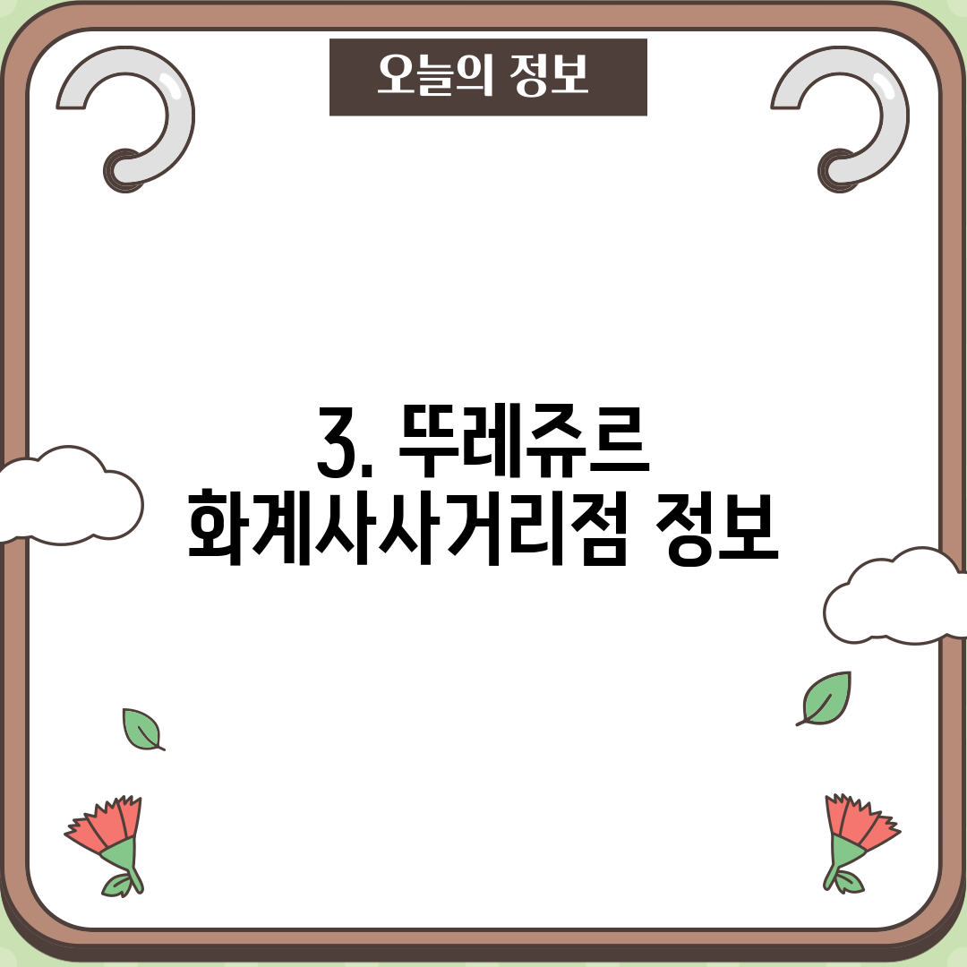 3. 뚜레쥬르 화계사사거리점 정보
