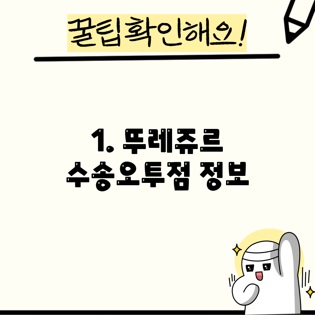 1. 뚜레쥬르 수송오투점 정보
