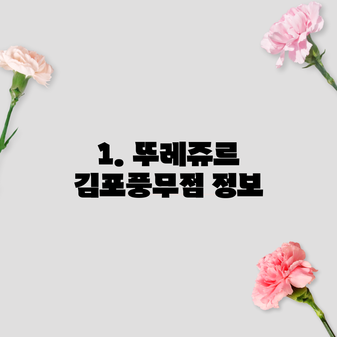 1. 뚜레쥬르 김포풍무점 정보