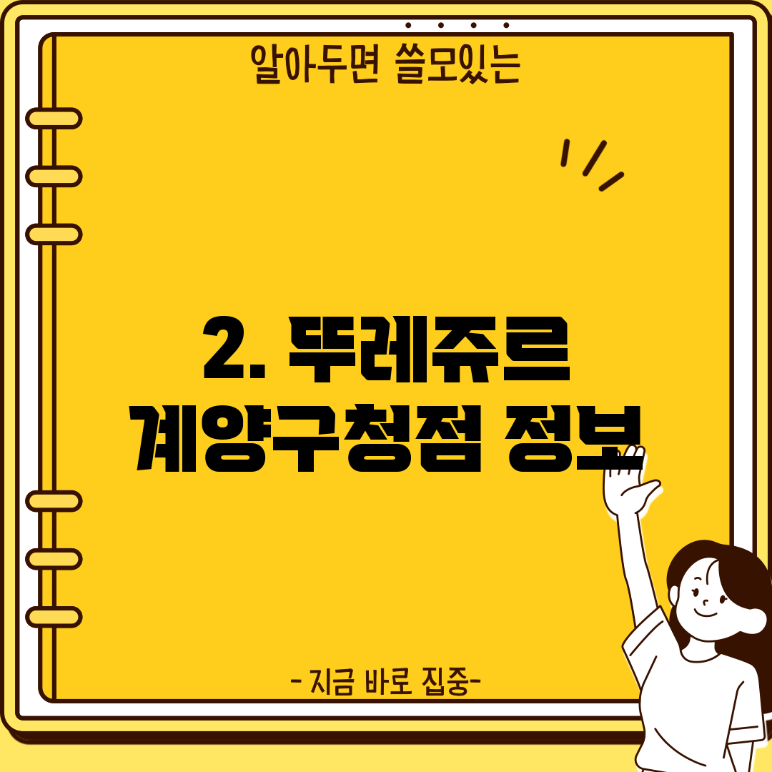 2. 뚜레쥬르 계양구청점 정보