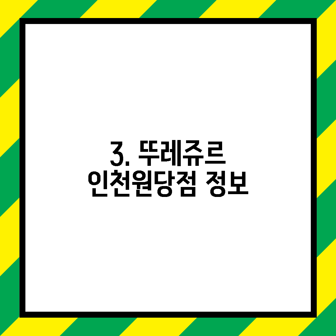 3. 뚜레쥬르 인천원당점 정보