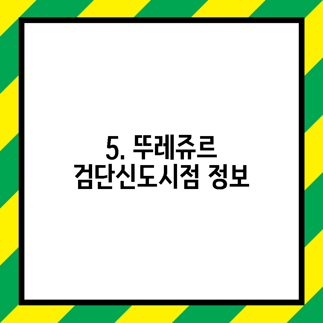 5. 뚜레쥬르 검단신도시점 정보