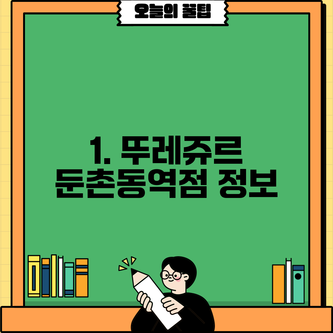 1. 뚜레쥬르 둔촌동역점 정보