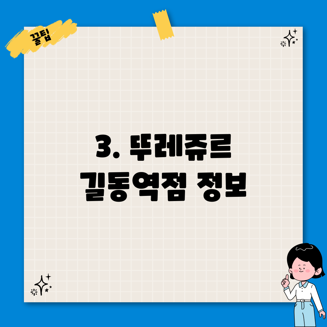 3. 뚜레쥬르 길동역점 정보