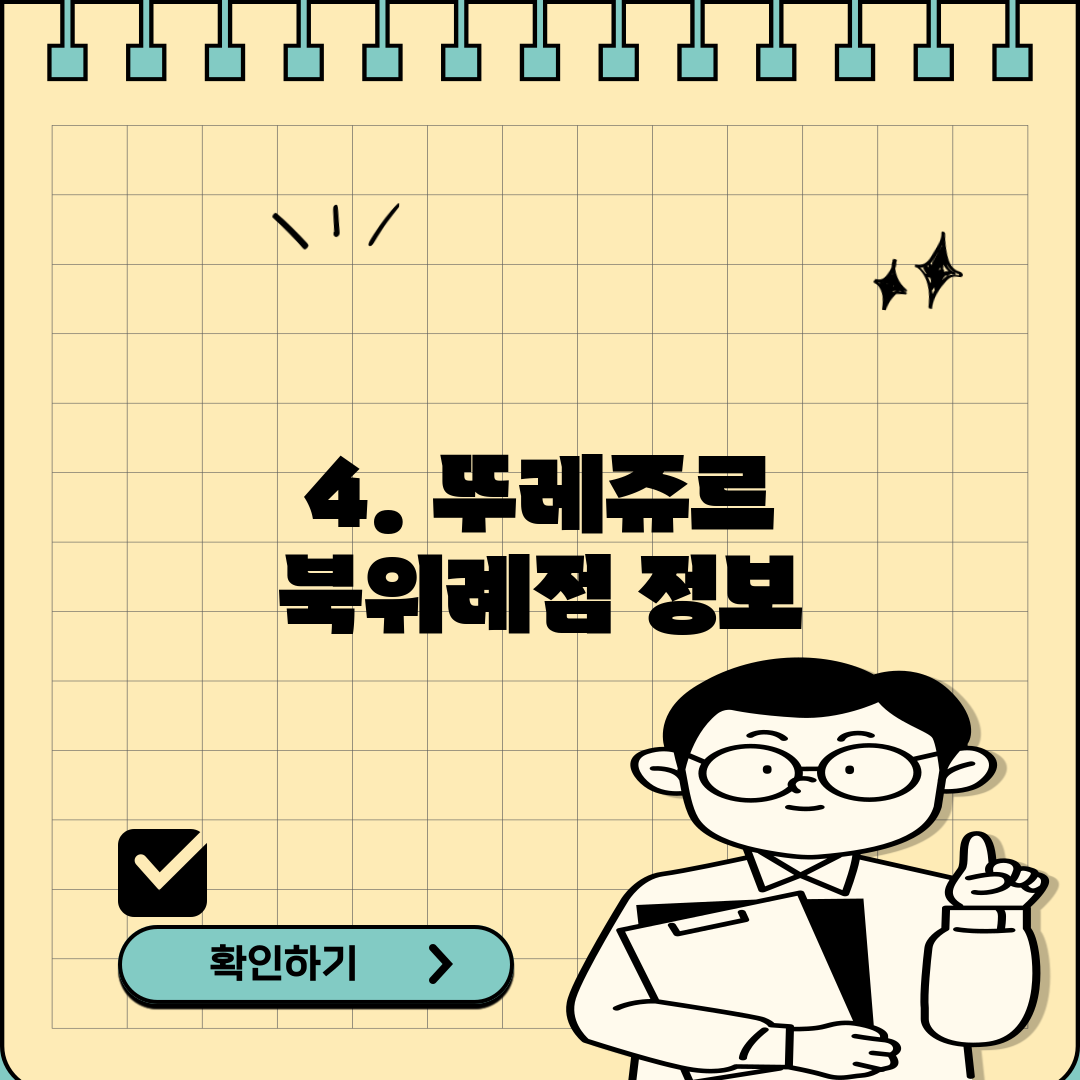 4. 뚜레쥬르 북위례점 정보