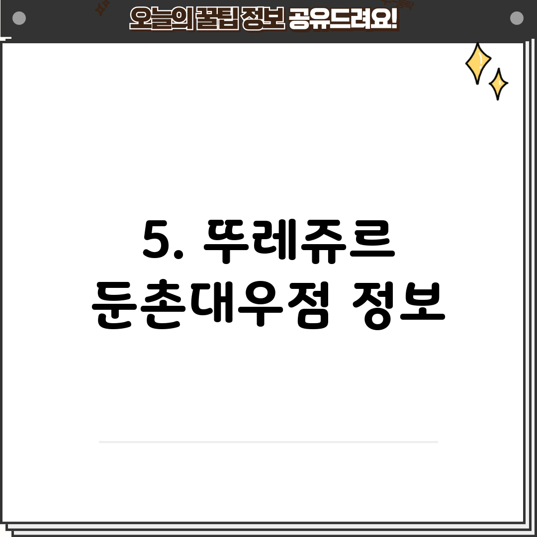 5. 뚜레쥬르 둔촌대우점 정보