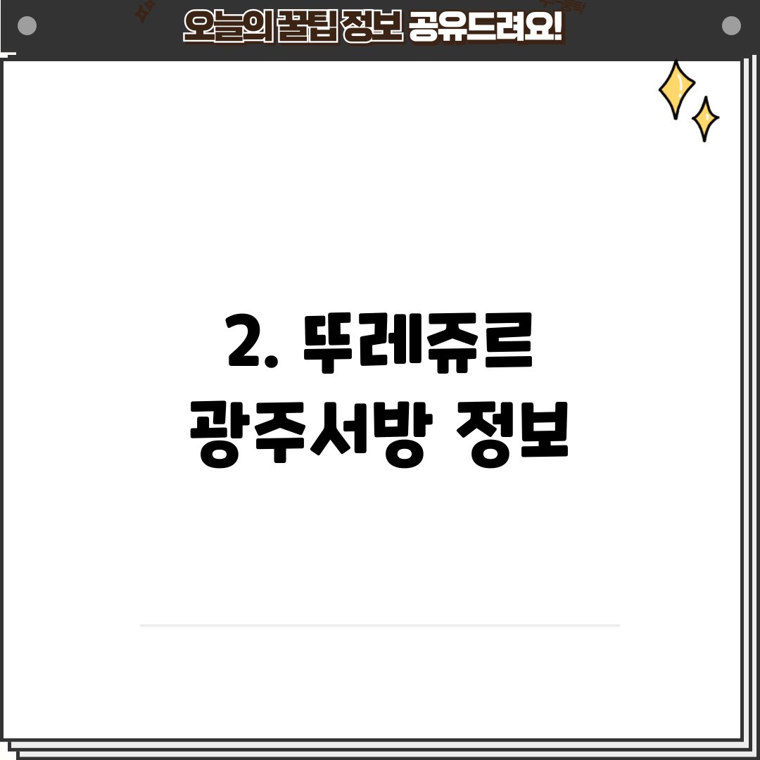 2. 뚜레쥬르 광주서방 정보