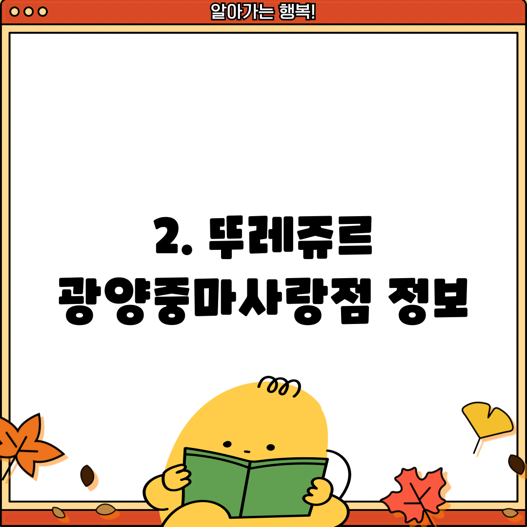 2. 뚜레쥬르 광양중마사랑점 정보
