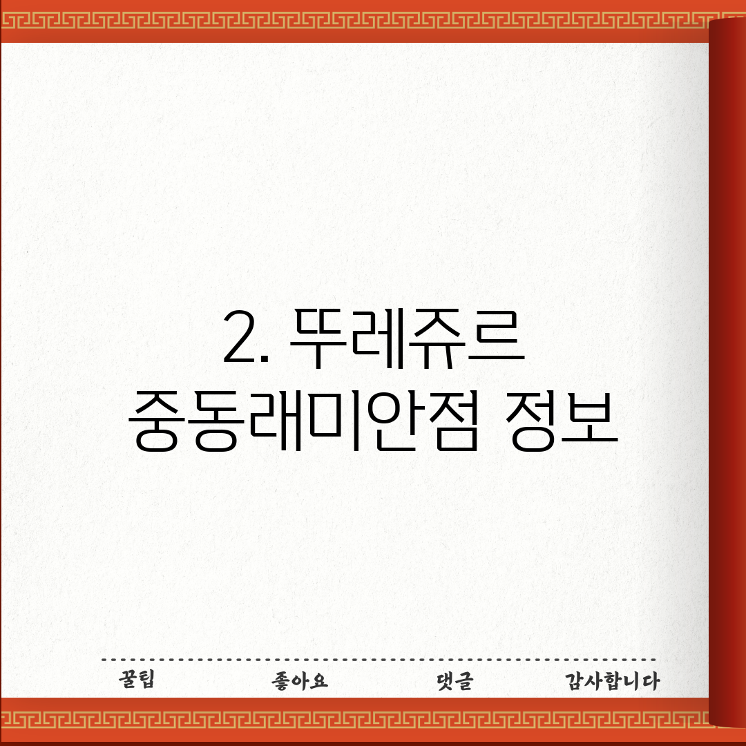 2. 뚜레쥬르 중동래미안점 정보