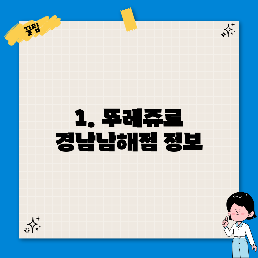 1. 뚜레쥬르 경남남해점 정보