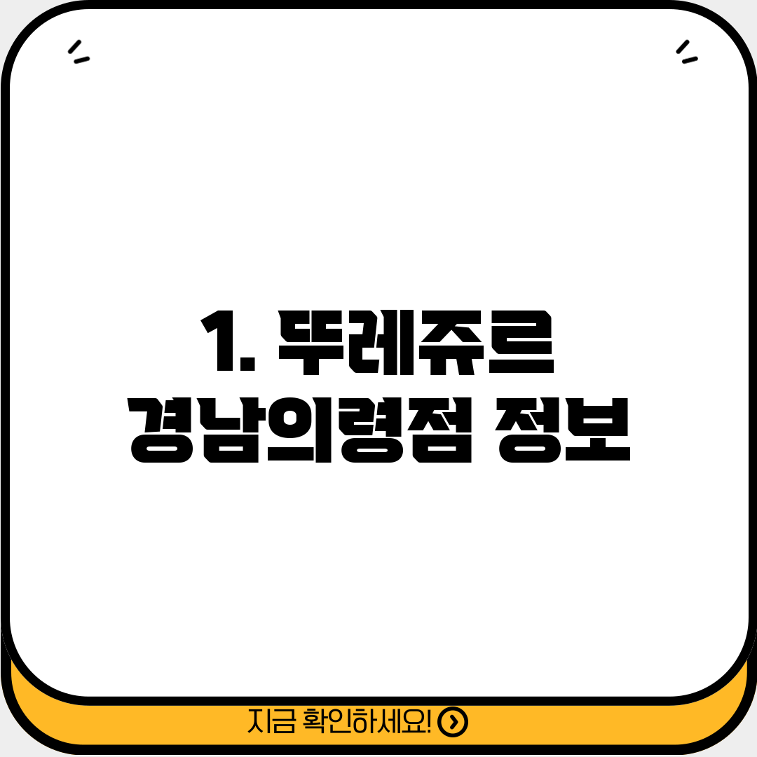 1. 뚜레쥬르 경남의령점 정보