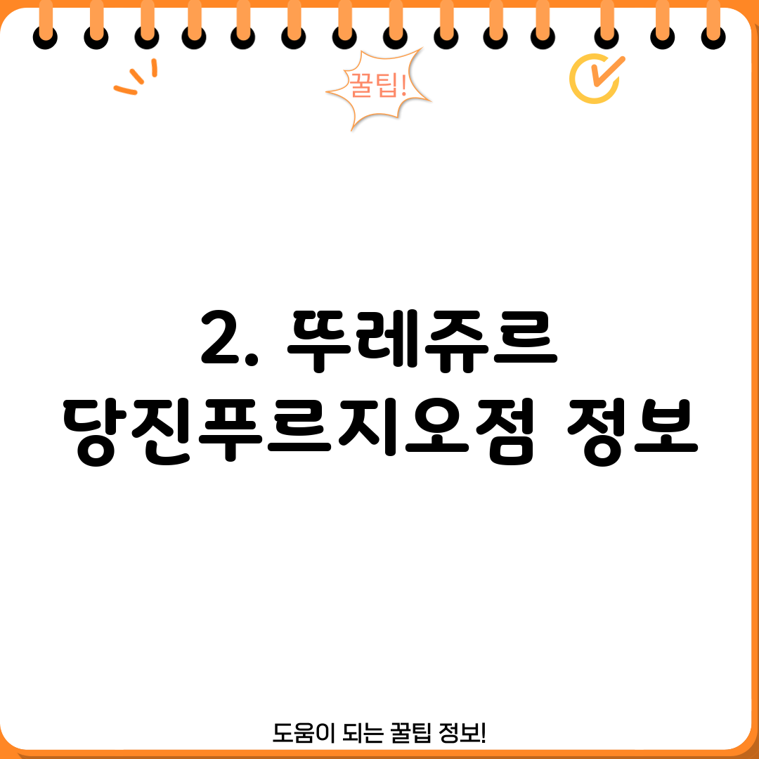 2. 뚜레쥬르 당진푸르지오점 정보