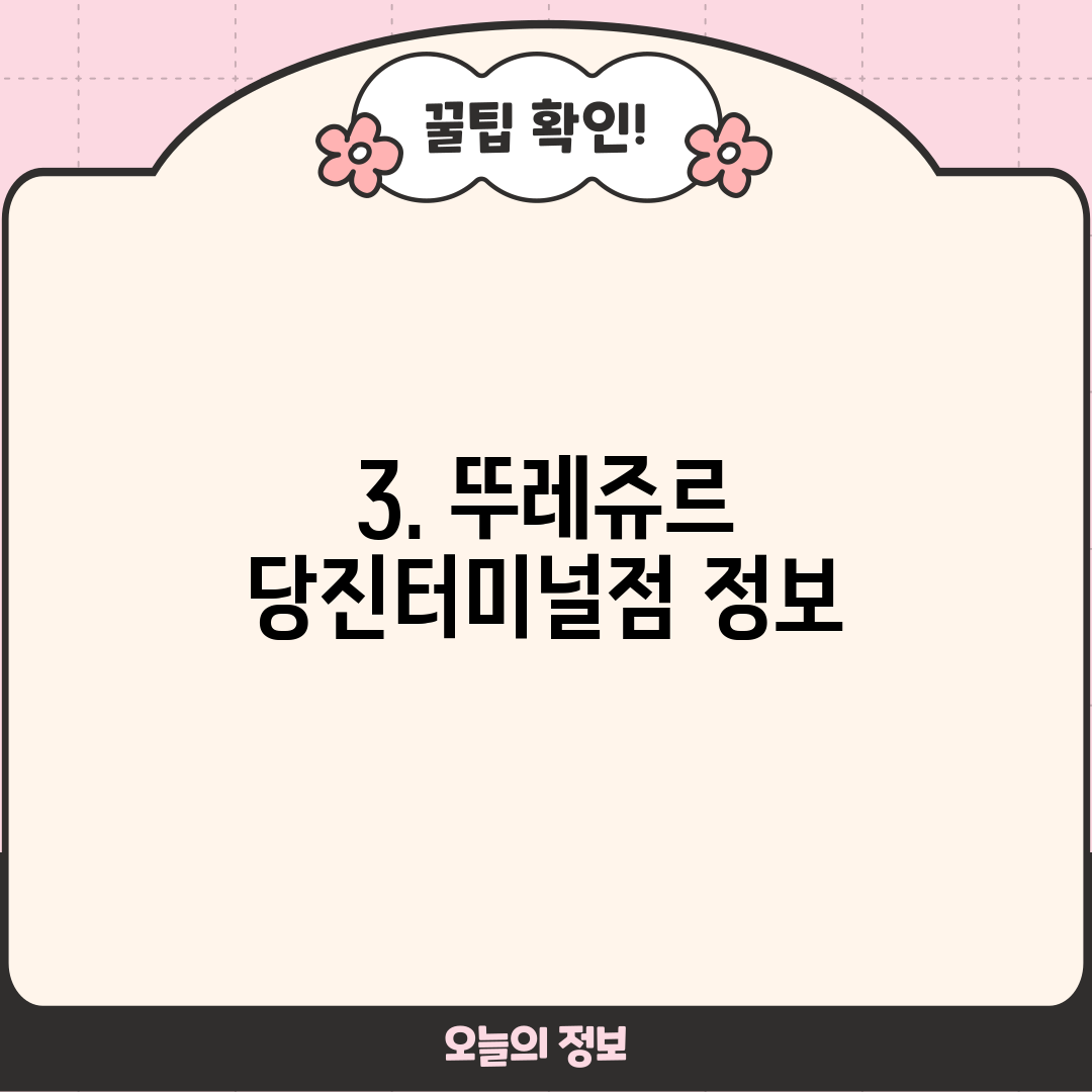 3. 뚜레쥬르 당진터미널점 정보