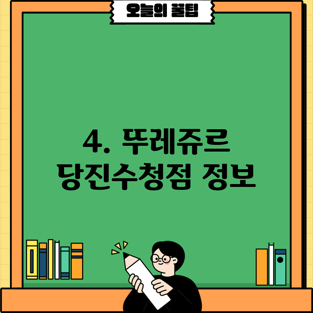 4. 뚜레쥬르 당진수청점 정보