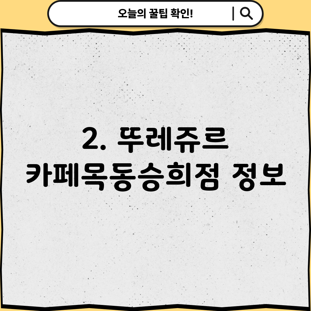 2. 뚜레쥬르 카페목동승희점 정보