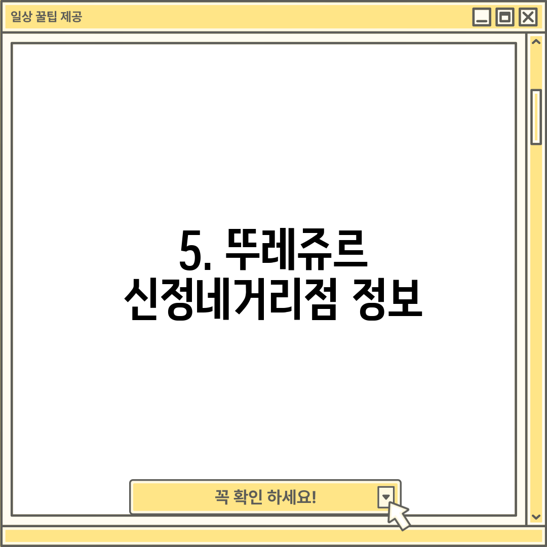 5. 뚜레쥬르 신정네거리점 정보