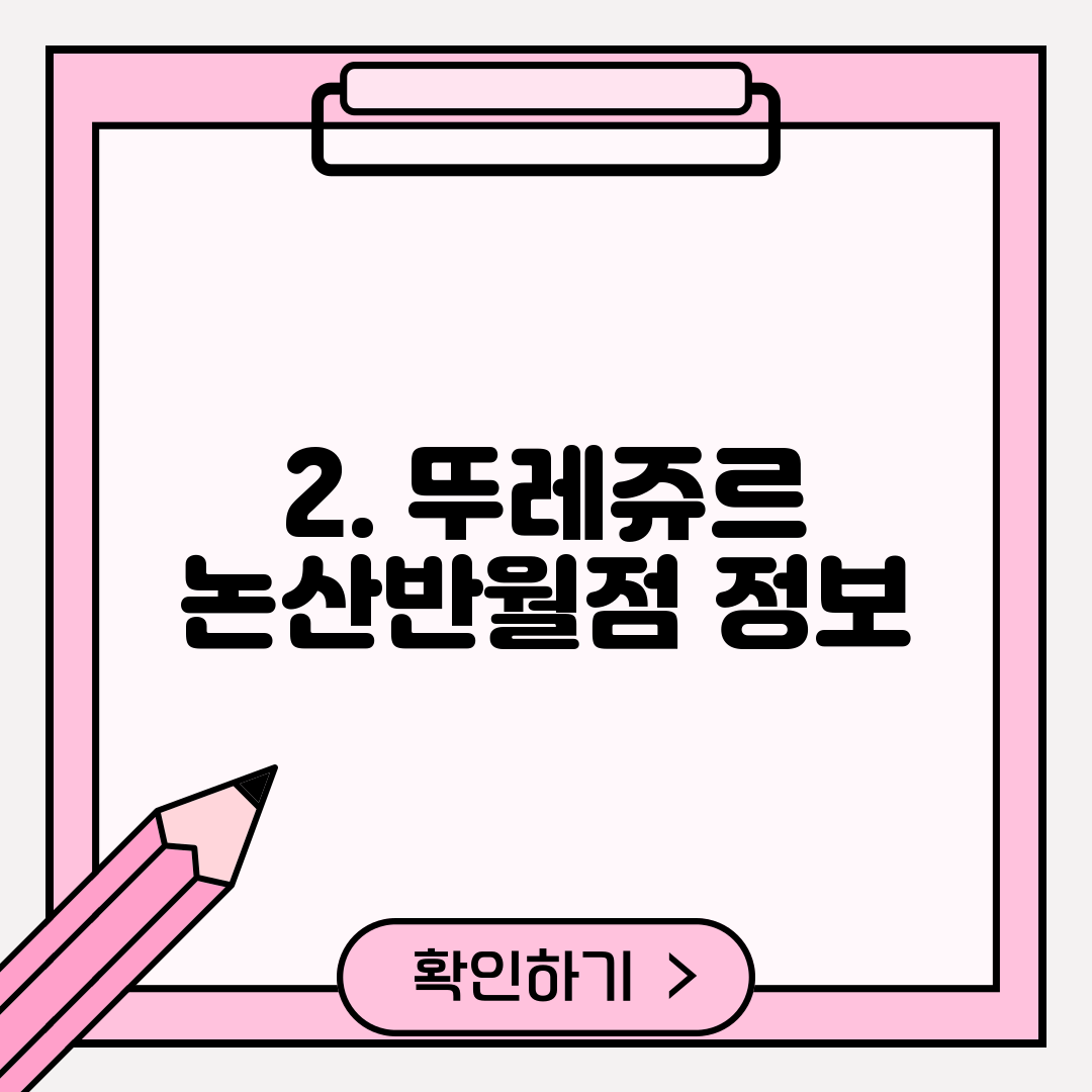 2. 뚜레쥬르 논산반월점 정보