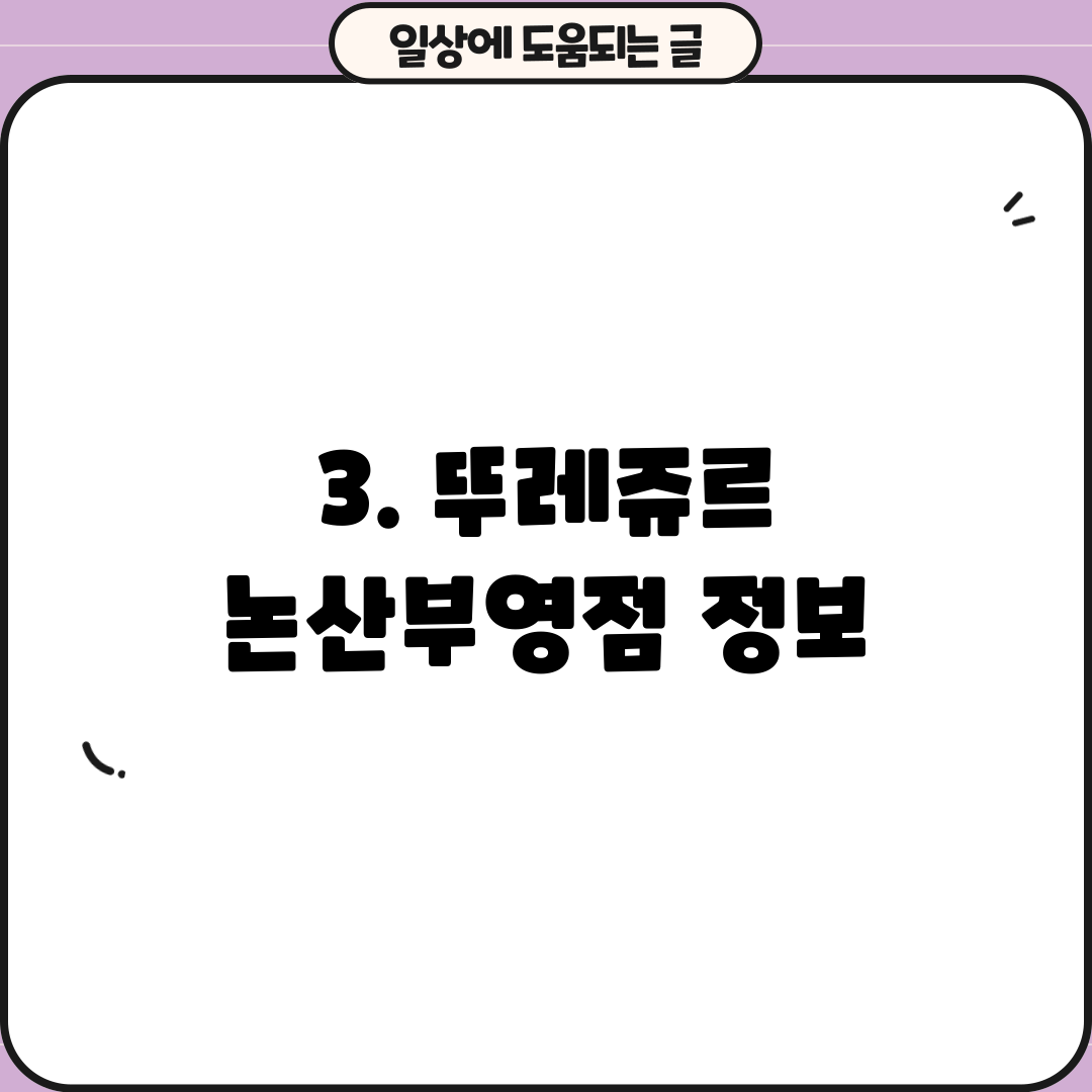 3. 뚜레쥬르 논산부영점 정보