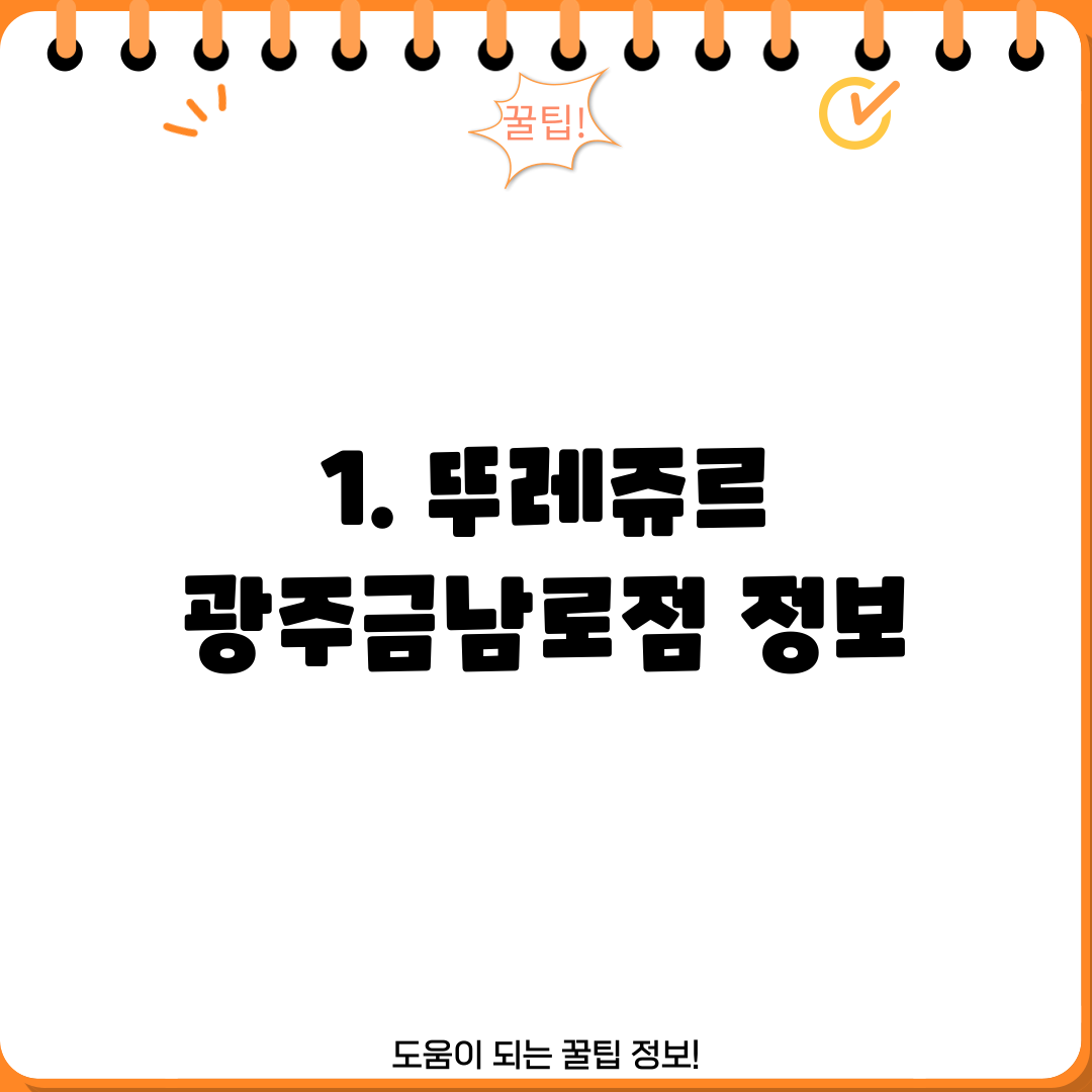 1. 뚜레쥬르 광주금남로점 정보