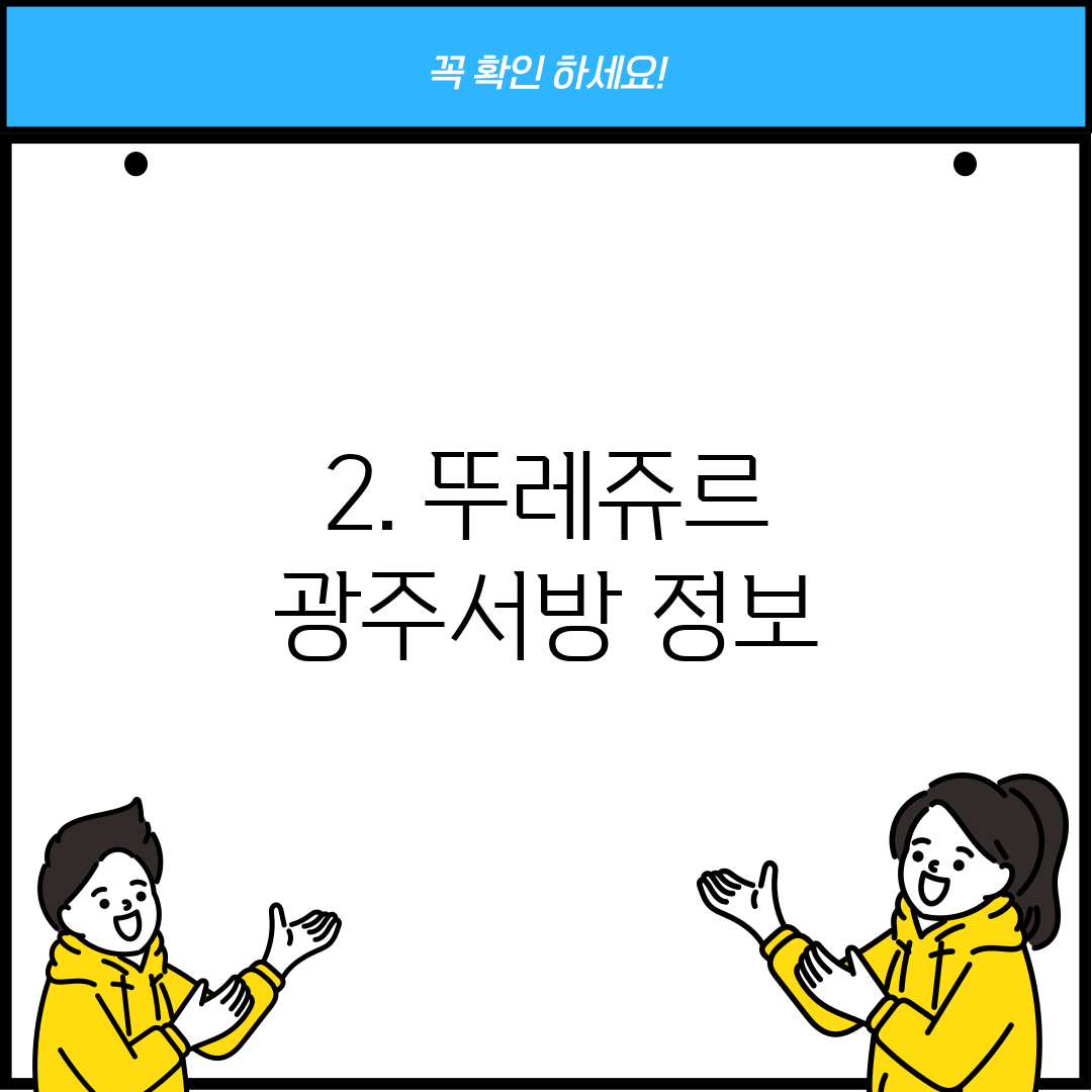2. 뚜레쥬르 광주서방 정보