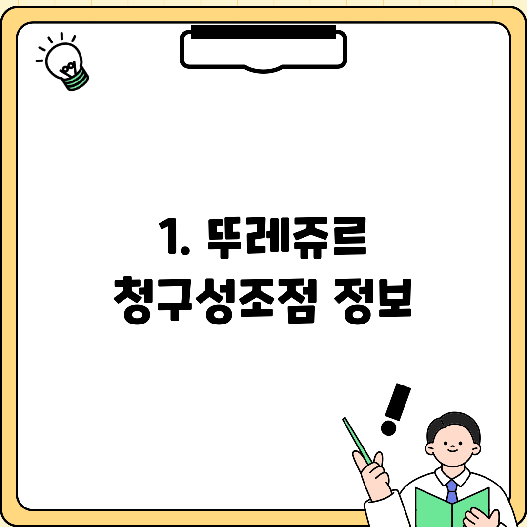 1. 뚜레쥬르 청구성조점 정보