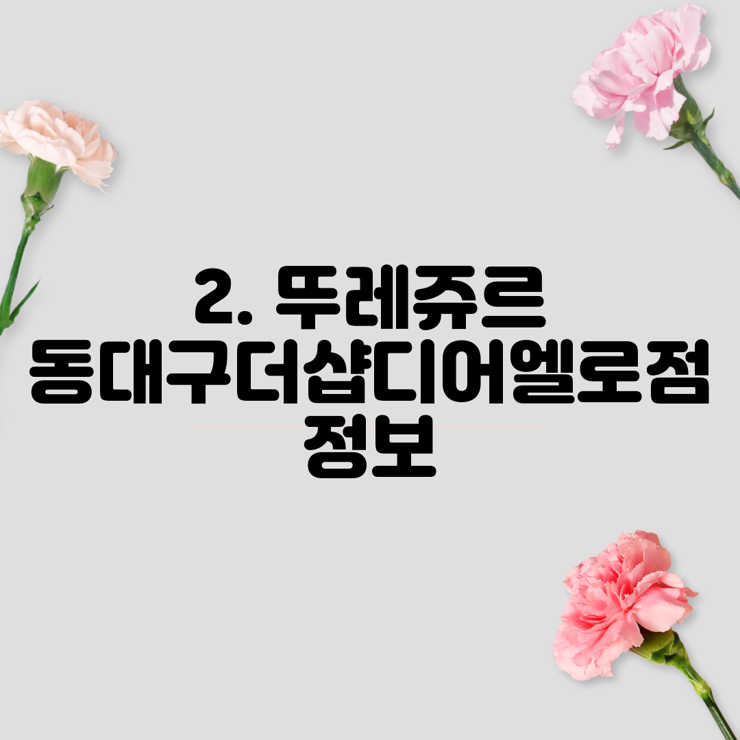 2. 뚜레쥬르 동대구더샵디어엘로점 정보