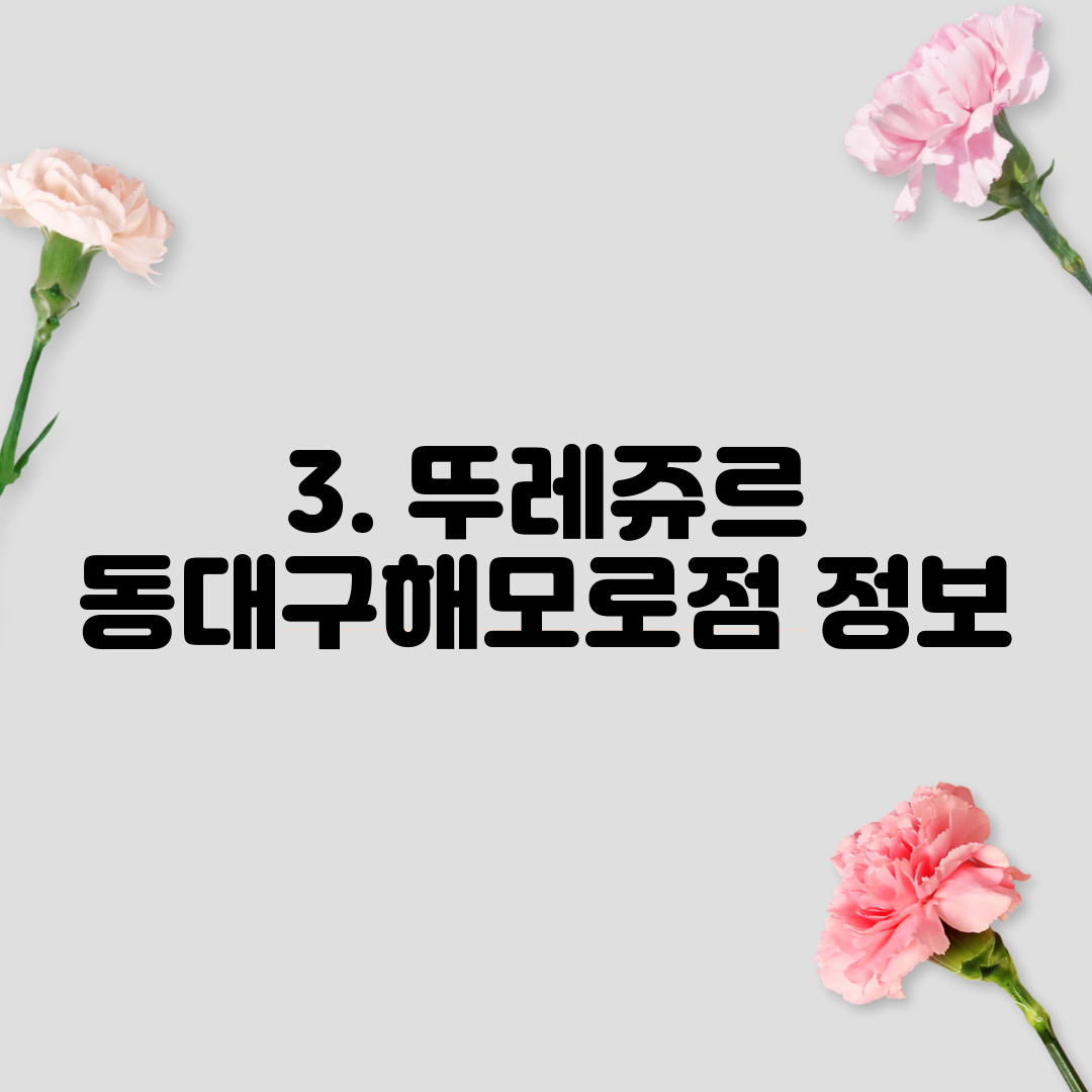 3. 뚜레쥬르 동대구해모로점 정보