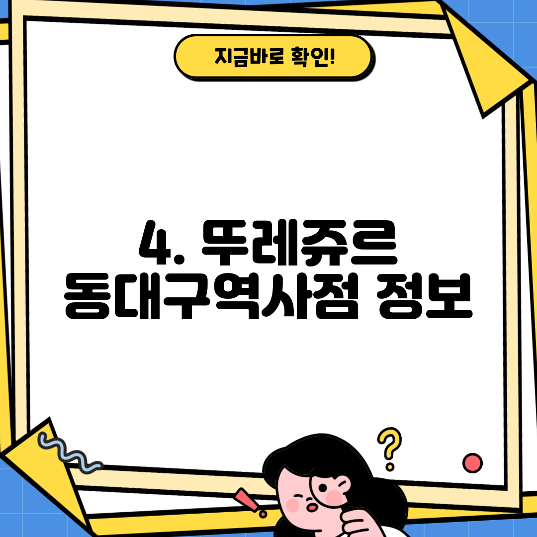 4. 뚜레쥬르 동대구역사점 정보
