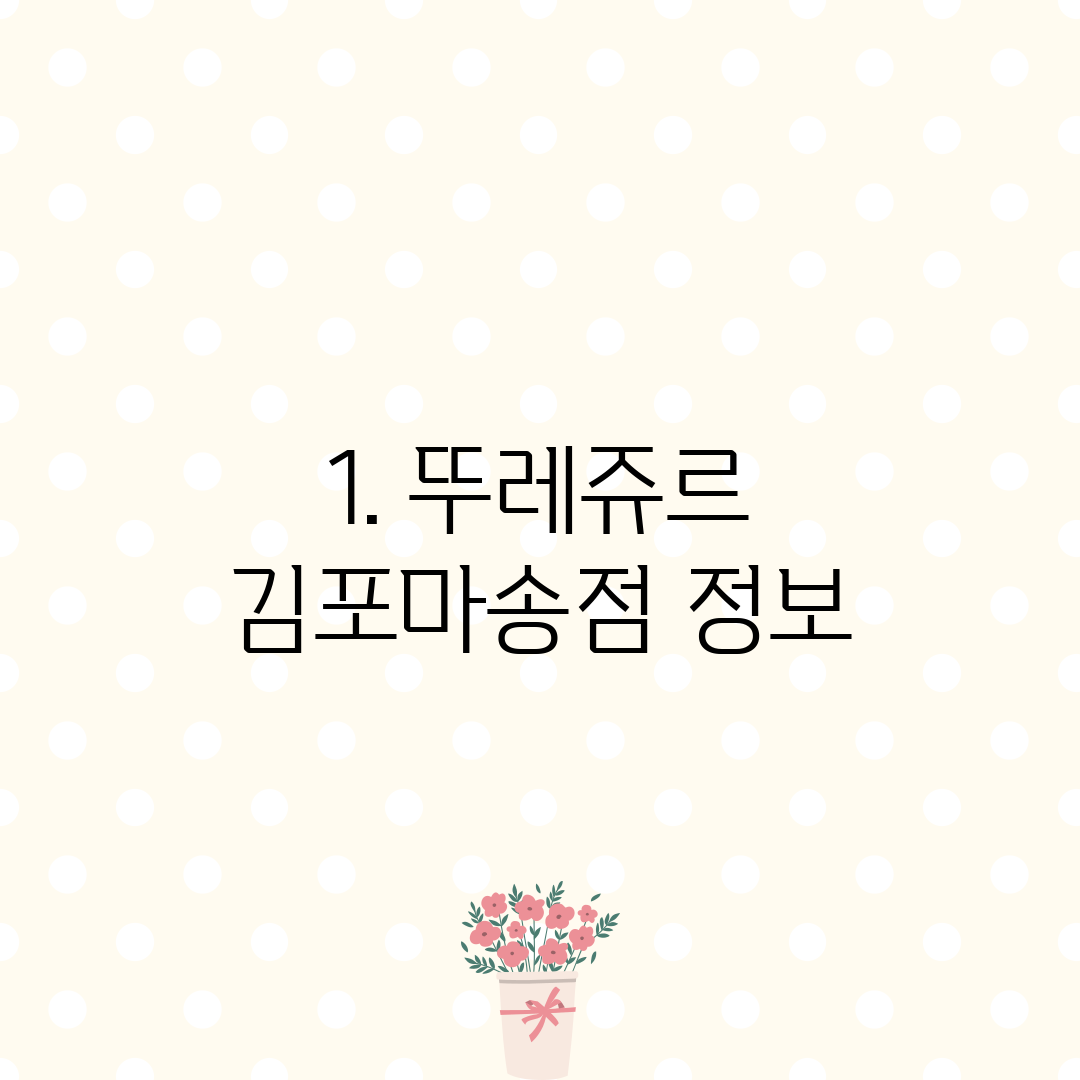 1. 뚜레쥬르 김포마송점 정보