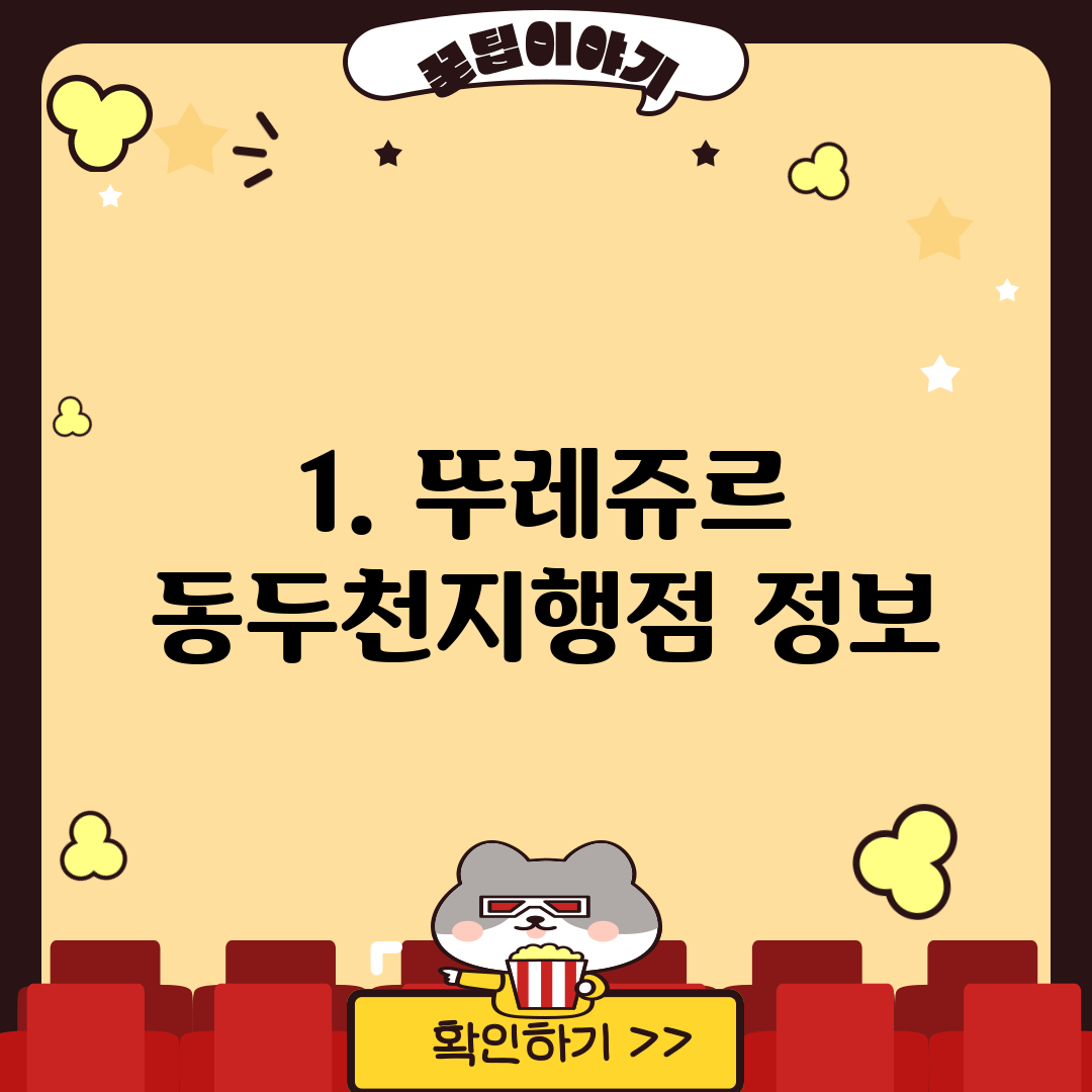 1. 뚜레쥬르 동두천지행점 정보