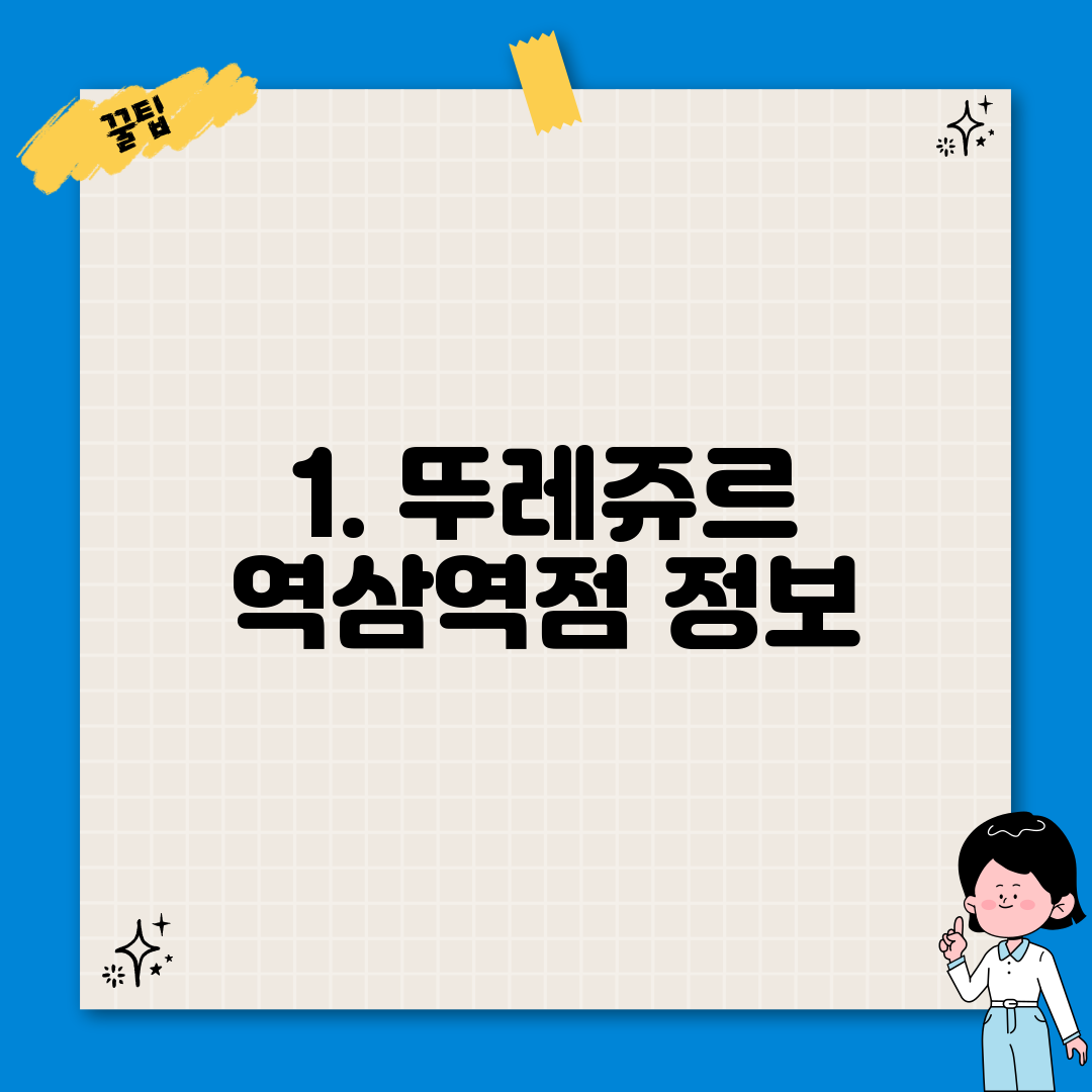 1. 뚜레쥬르 역삼역점 정보