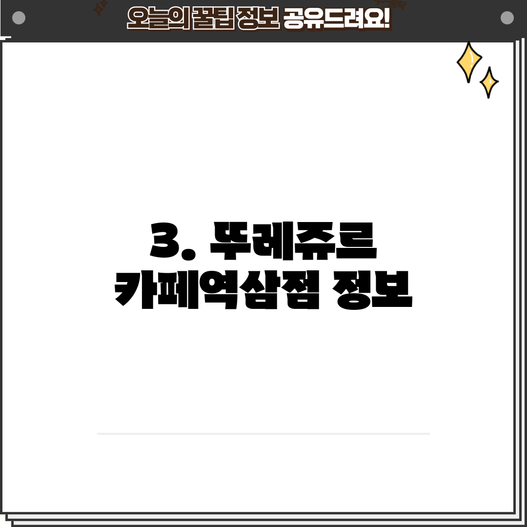 3. 뚜레쥬르 카페역삼점 정보