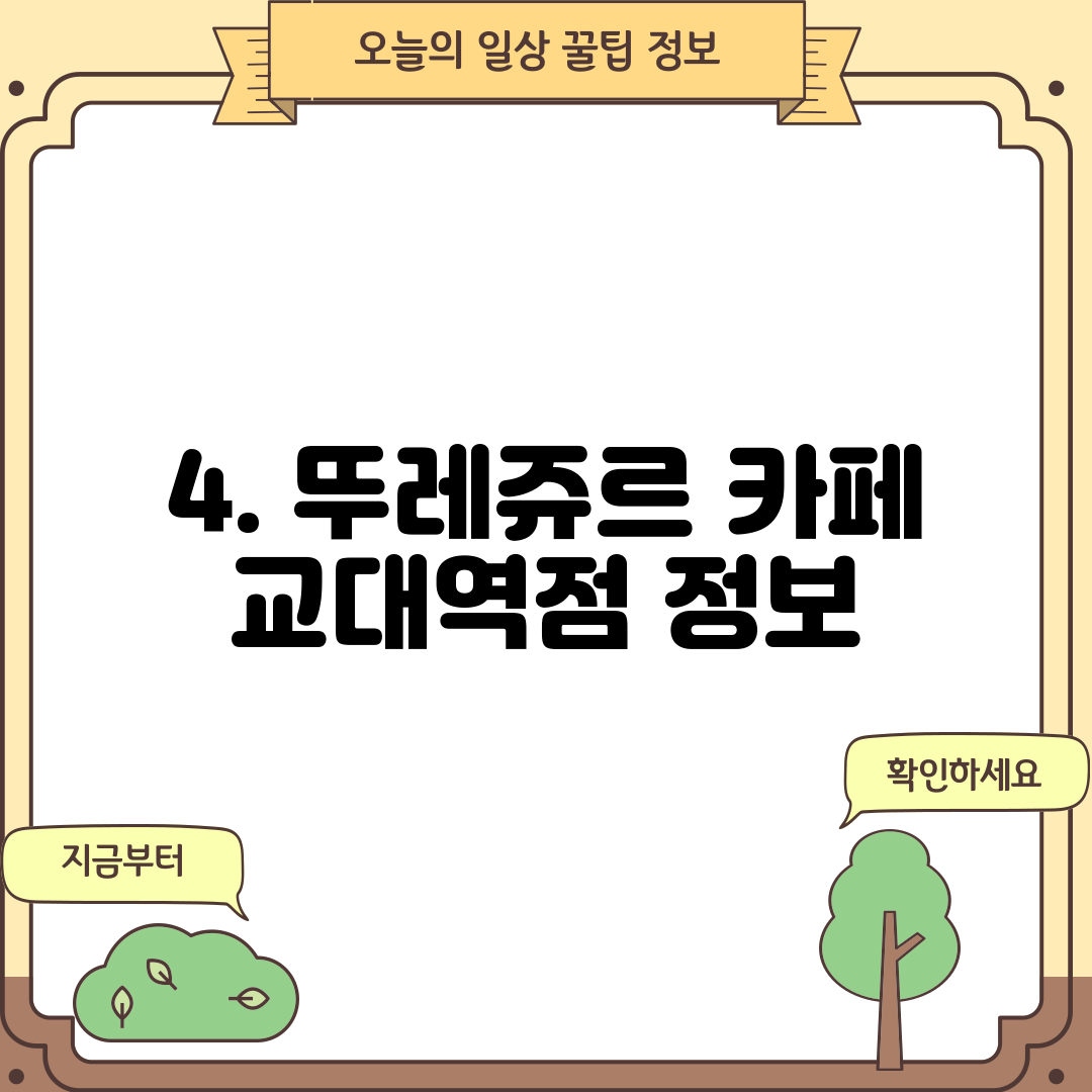 4. 뚜레쥬르 카페 교대역점 정보
