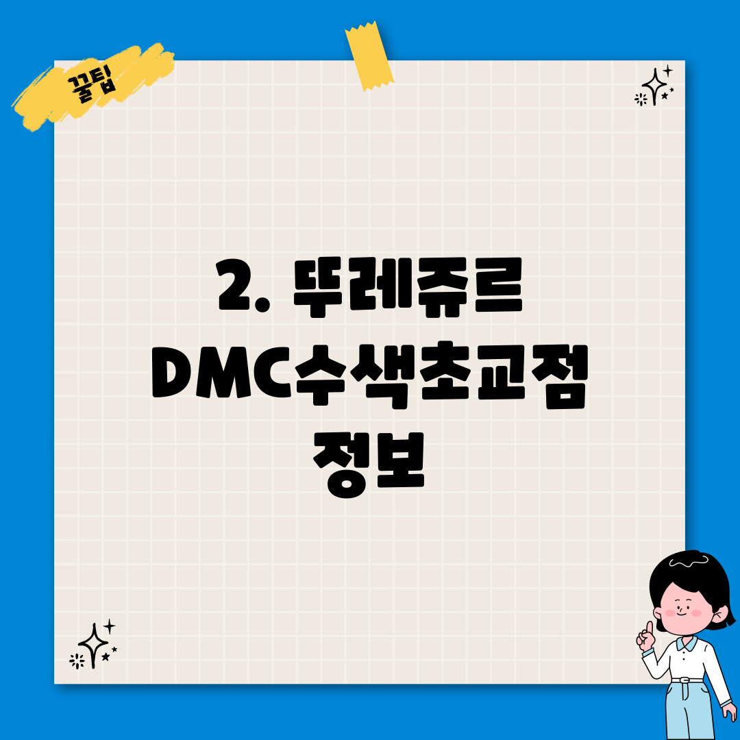 2. 뚜레쥬르 DMC수색초교점 정보