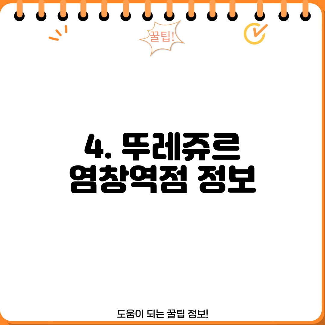 4. 뚜레쥬르 염창역점 정보