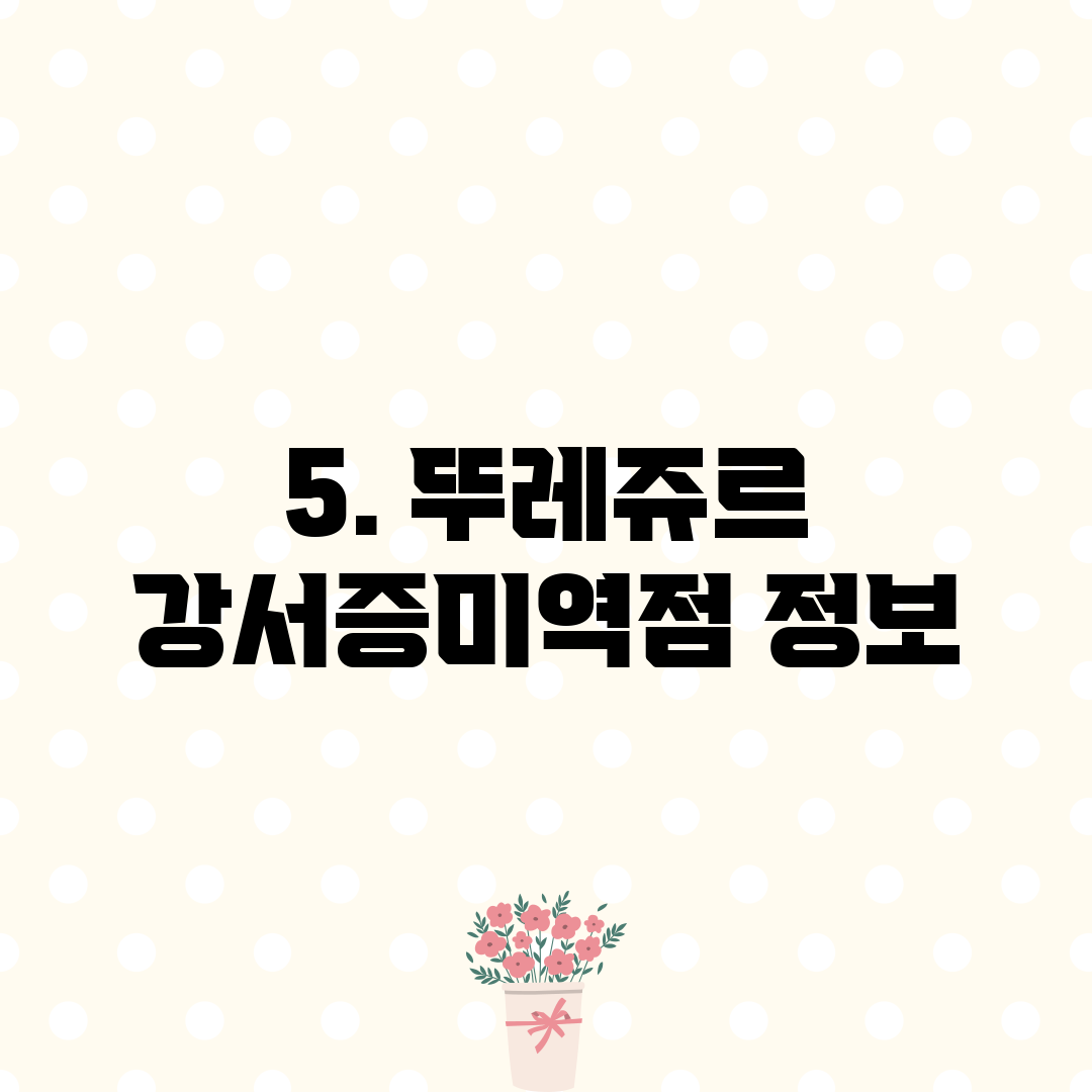 5. 뚜레쥬르 강서증미역점 정보