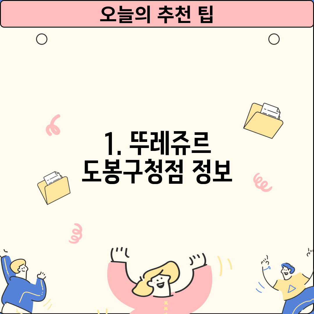 1. 뚜레쥬르 도봉구청점 정보