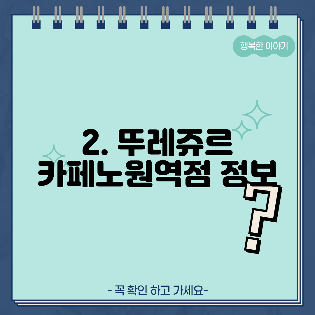 2. 뚜레쥬르 카페노원역점 정보