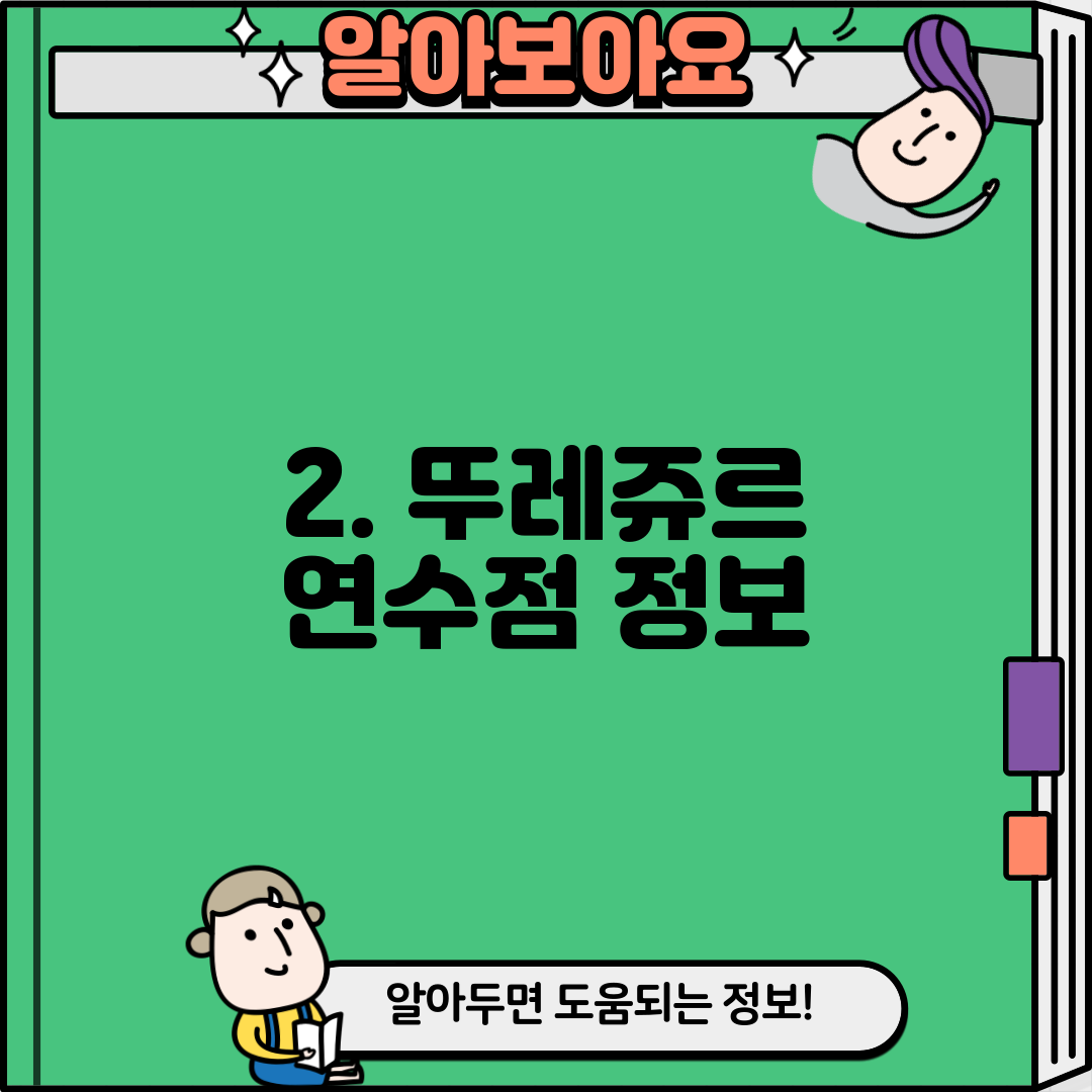 2. 뚜레쥬르 연수점 정보
