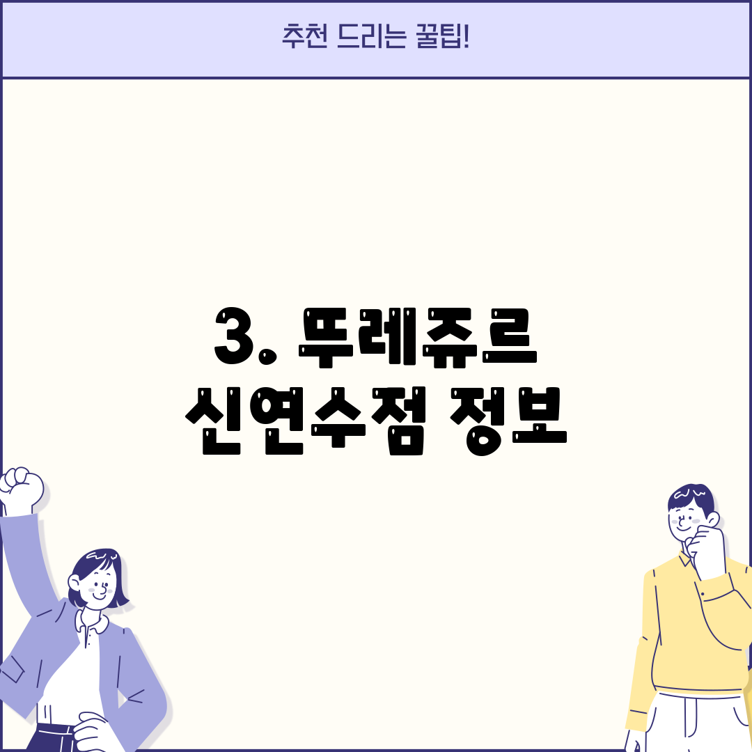 3. 뚜레쥬르 신연수점 정보