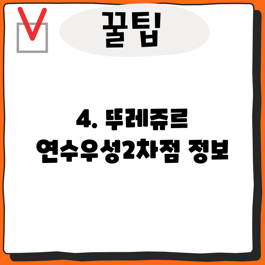 4. 뚜레쥬르 연수우성2차점 정보