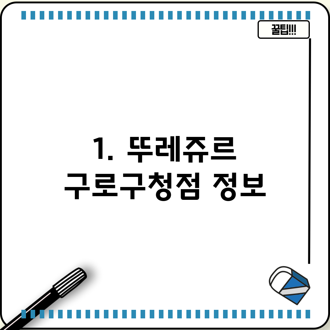 1. 뚜레쥬르 구로구청점 정보