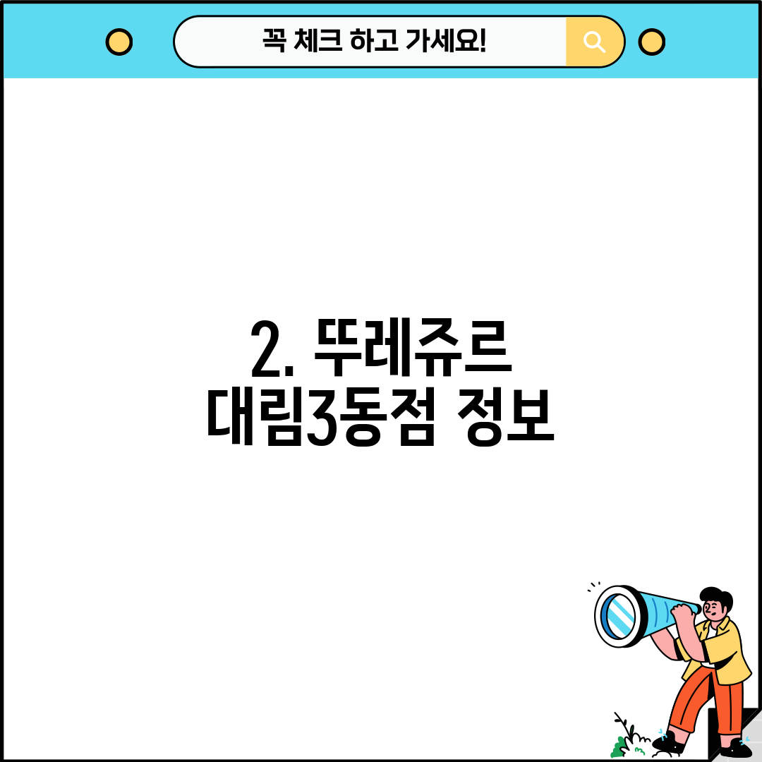 2. 뚜레쥬르 대림3동점 정보